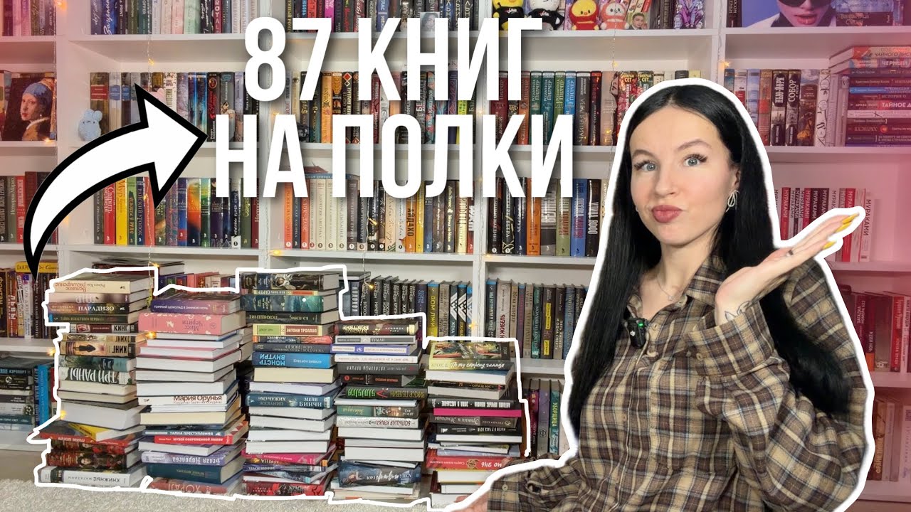 МАСШТАБНАЯ РАССТАНОВКА КНИЖНЫХ ПОКУПОК НА ПОЛКИ | расставляю 87 книг 🔥📚