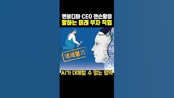젠슨황이 말하는 AI가 대체할 수 없는 미래 백만장자 직업 ㄷㄷ..