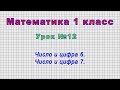 Математика 1 класс (Урок№12 - Число и цифра 6. Число и цифра 7.)