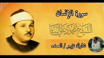 سورة الإنسان كامله الشيخ محمود على البنا