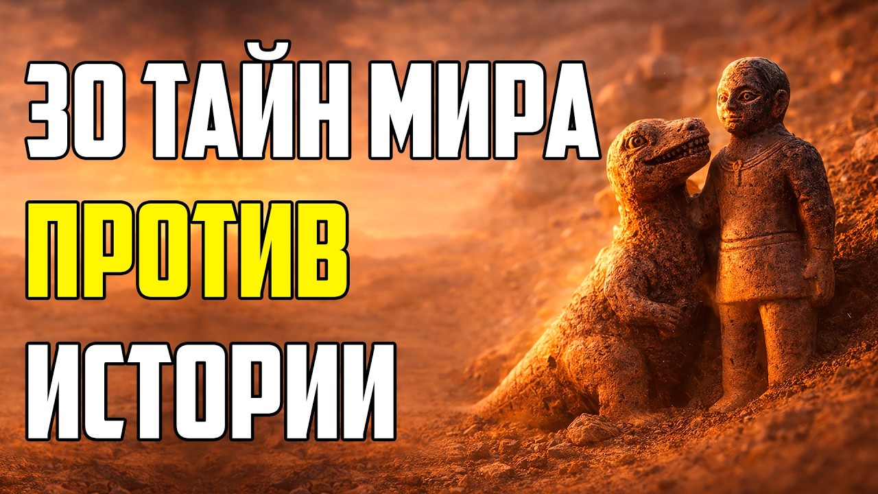 30 ТАЙН МИРА, КОТОРЫЕ СТАВЯТ ИСТОРИЮ ПОД СОМНЕНИЕ