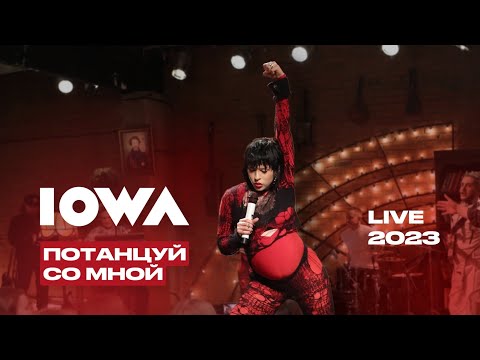 IOWA – Потанцуй со мной (LIVE 2023 / Квартирник у Маргулиса)