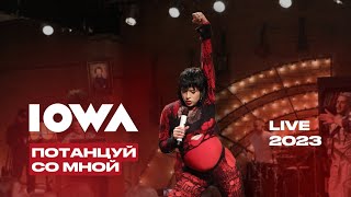 IOWA - Потанцуй со мной (LIVE 2023 / Квартирник у Маргулиса)