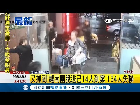 越南團脫逃再抓包!到案坦承"非法打工" 吸收落跑移工專詐"自己人"│【LIVE大現場】20181228│三立新聞台