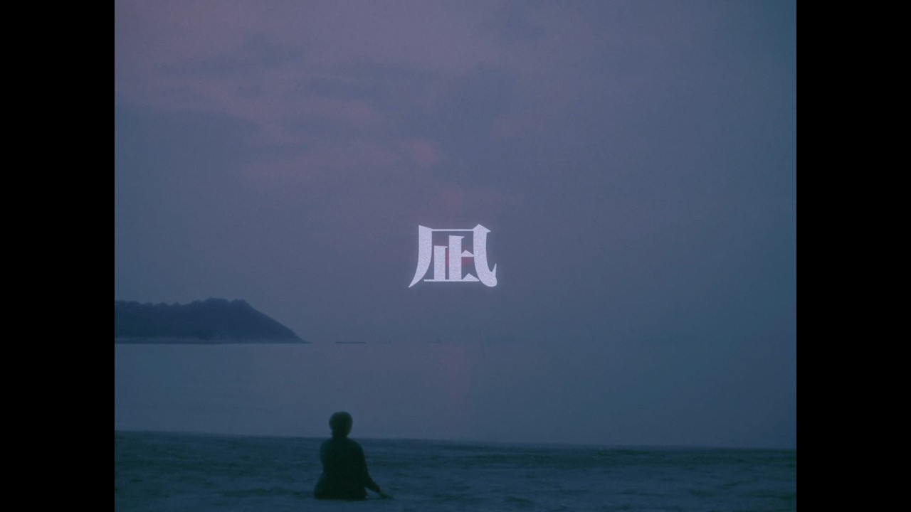 B記 Initial B — 凪 (Official Music Video) adlı videoyu YouTube'da izle B記 Initial B — 凪 (Official Music Video) adlı videoyu YouTube'da izle