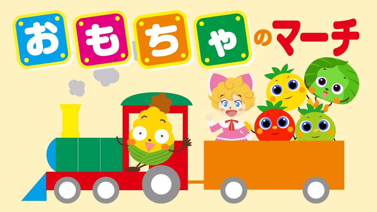 ♪おもちゃのマーチ〈振り付き〉ｰ ♪やっとこやっとこくりだした 