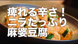 【市販の素なし】ニラ麻婆豆腐！調味料で簡単・本格痺れる定番の作り方教えます！