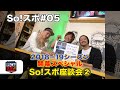 So!スポ#05【2018-19シーズン開幕スペシャル So!スポ座談会②】