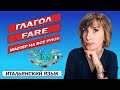 Неправильный глагол FARE - Итальянский язык для начинающих