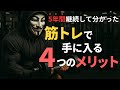 筋トレで得られる４つの"本質的なメリット"【モチベーション】
