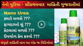 IFFCO liquid Nano Urea fertilizer Price in Gujarat | નેનો યુરીયા how to use in Gujarati #farmersinfo