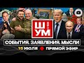 Ш УМ Мыльный пузырь ультиматума 50 оттенков Трампа Суд Шабунина Увал Шмыгаля Сглаз депутатов Ш УМ Мыльный пузырь ультиматума 50 оттенков Трампа Суд Шабунина Увал Шмыгаля Сглаз депутатов