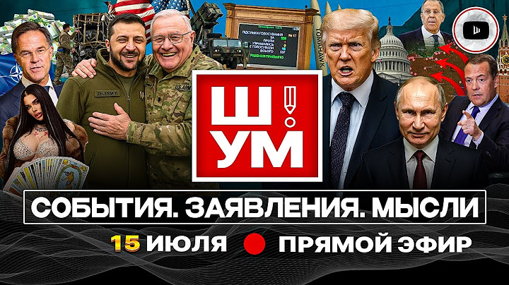 🫧 Ш!УМ. Мыльный пузырь ультиматума: 50 оттенков Трампа. Суд Шабунина. Увал Шмыгаля. Сглаз депутатов