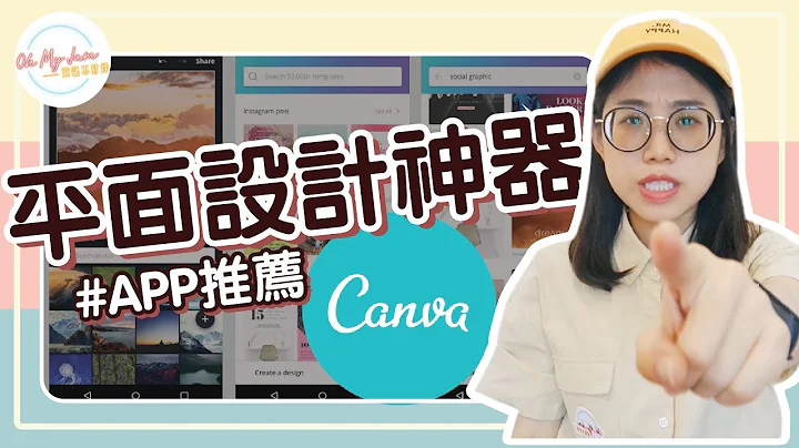 免费的设计救星 Canva！超级推荐给设计苦手们 《素怡的APP推荐》★ Oh My Jam 资讯不打烊 - 天天要闻