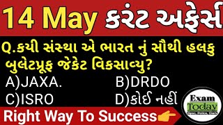 14 May 2024 || 14 May 2024 Current Affairs in Gujarati || Daily Current Affairs in Gujarati