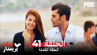 شوكت يريمدار الحلقة 41 كاملة  Şevkat Yerimdar
