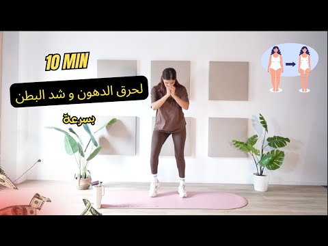Hiit Cardio Abs هييت كارديو لحرق الدهون و شد البطن