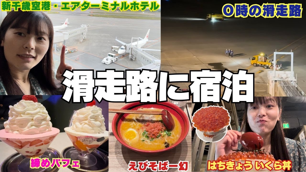 【滑走路に宿泊】新千歳空港 エアターミナルホテルに泊まりました。空港温泉も入って大満喫♨️