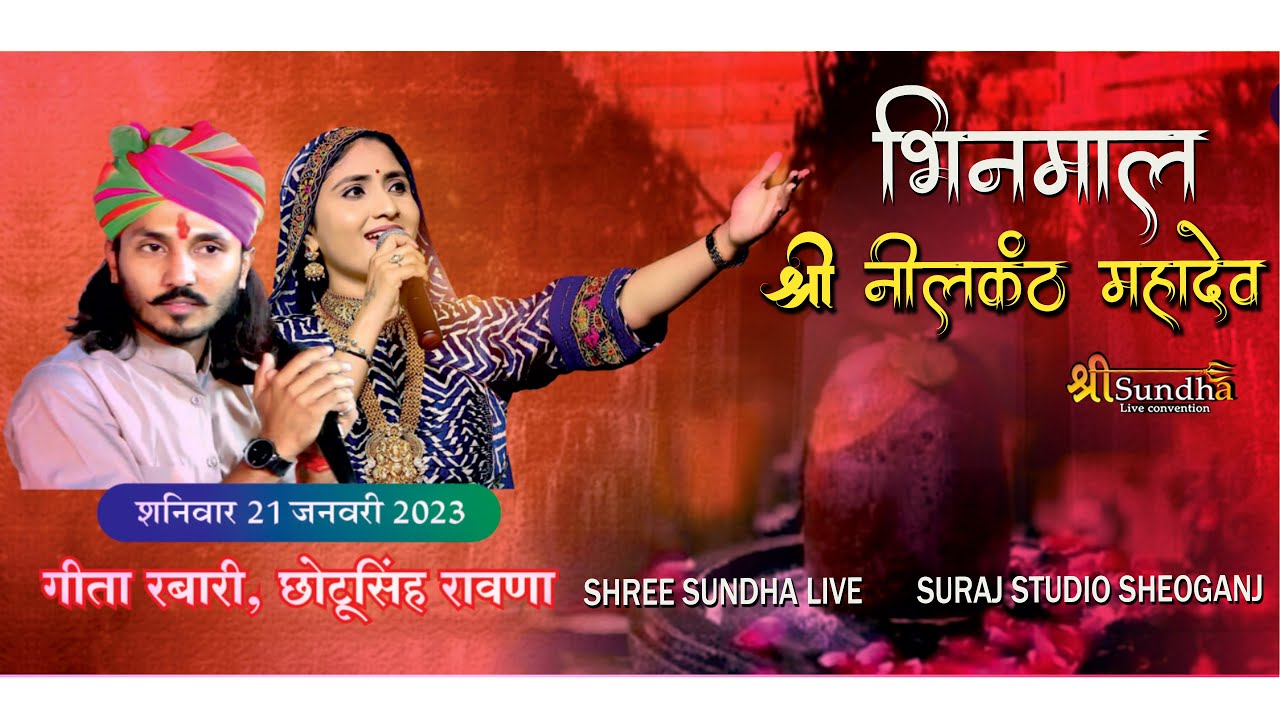 Geeta Rabari & Chotu Singh Rawna !! Bhinmal Live नीलकंठ महादेव मंदिर प्राणप्रतिष्ठा भीनमाल