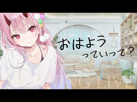 おはようっていって？