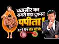 बवासीर से परेशान? पपीता ऐसे खाओ और फर्क देखो #papaya #digestivehealth #constpationrelief