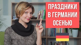 Немецкие осенние праздники и традиции. Feiertage im Herbst