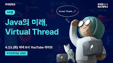 [4월 우아한테크세미나] ‘Java의 미래, Virtual Thread’