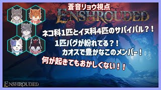 【Enshrouded】珍しいメンバーで噂のオープンワールドゲーを冒険！＃２【蒼音リョウVtuber】