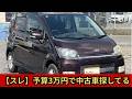 【スレ】予算3万円で中古車探してる