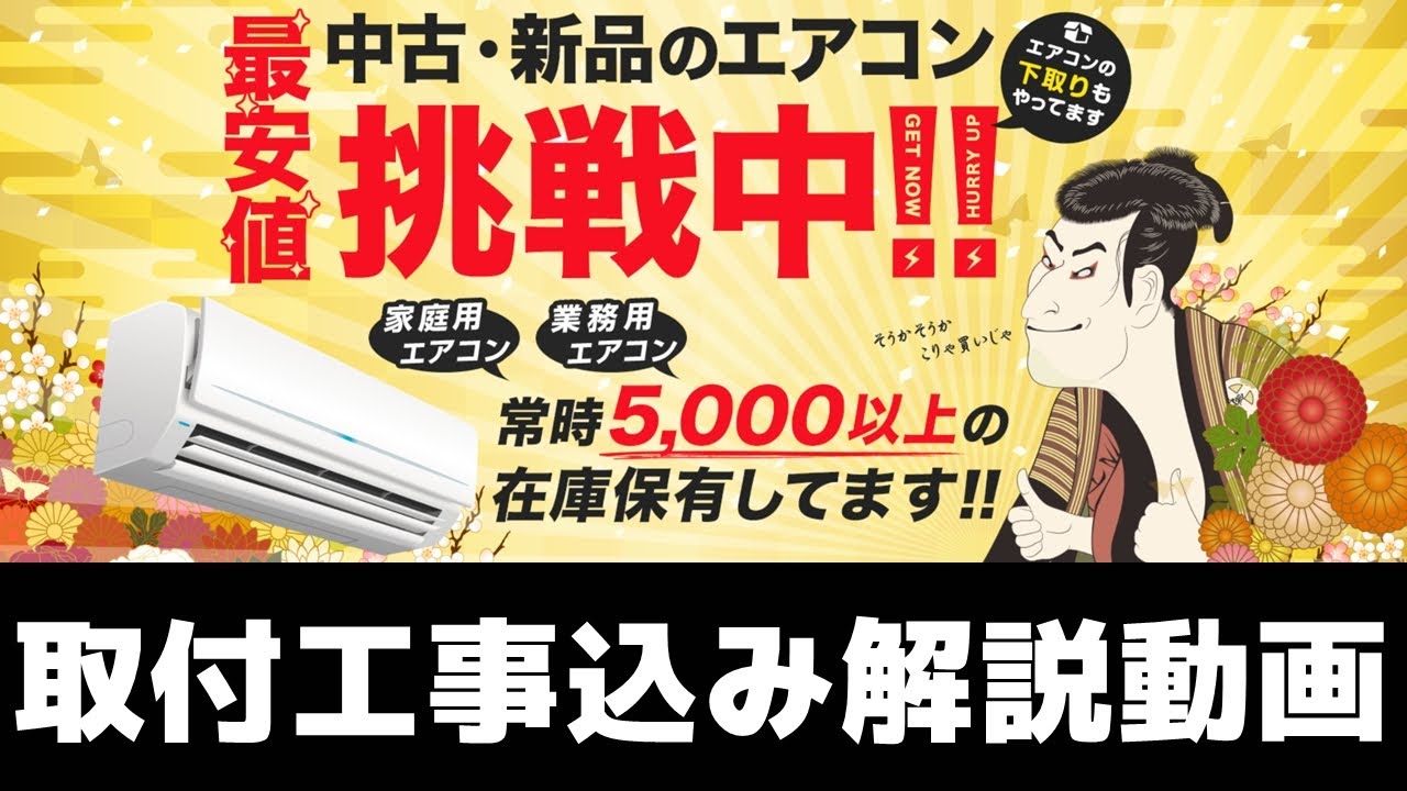 中古エアコンの激安通販サイト【エアコン販売王】