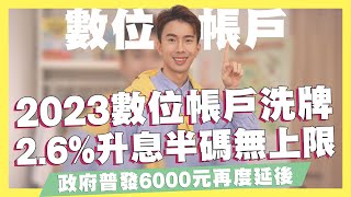 政府普發6,000元，2月發放確定取消/2月季配息ETF現金股利統整，00878/00900/00891/00894配息/美國FED最新決策/Bankee升息/花旗首刷禮｜SHIN LI 李勛