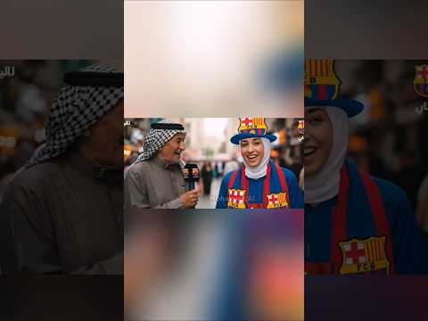 مشان عيونك الحلوين راح شجع برشلونة ذكاء اصطناعي  ريال مدريد برشلونة