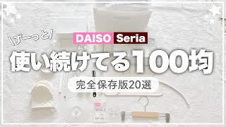 【使用歴1年以上のみ】長く快適に使えてる100均神アイテム20選✨ダイソー/セリア