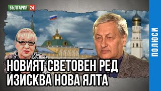 ГЕН. ЛЕОНИД РЕШЕТНИКОВ: НОВИЯТ СВЕТОВЕН РЕД ИЗИСКВА НОВА  ЯЛТА. ЗАЩО ДА НЕ Е ПАК В ПРЕКРАСНИЯ КРИМ?