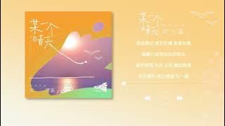 Nene鄭乃馨 - 某一个晴天 (官方歌词视频) | Zheng Naixin - One Sunny Day ( (Official Lyric Video)