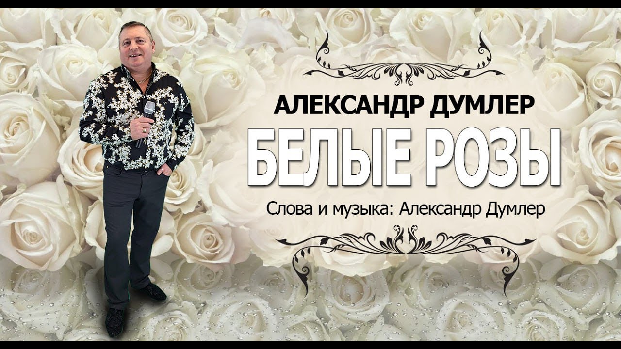 Александр Думлер - Белые розы