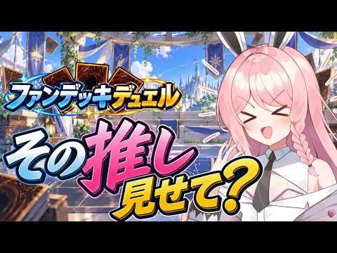 【遊戯王MD/参加型】好きな推しデッキで楽しくファンデッキデュエル#2【初見歓迎】【＃Vtuber】