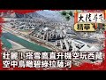 壯麗！搭雪鷹直升機空玩西藏 空中鳥瞰碧綠拉薩河 @ctvchinatv