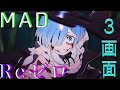 【MAD】リクエストに答えてリゼロで3画面MAD作ってみた！