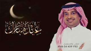 اغنية العيد ، عيد المسلمين مبارك | اداء راشد الماجد | اغاني العيد مجانية 2022