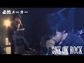 ONE OK ROCK / 必然メーカー [歌詞/Lyrics]