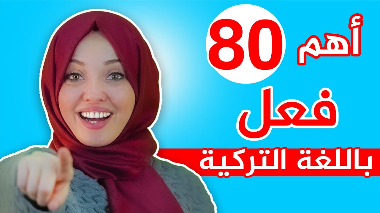 أكثر 80 فعل استعمالاً باللغة التركية سيساعدوك ان تتكلم التركية بشكل صحيح🤩🇹🇷