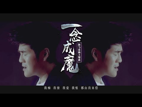 《诛仙》手游新马版主题曲MV - 曹格 Gary Chaw《一念成魔》