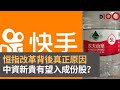 恒指改革背後真正原因　快手農夫山泉等大公司有望入成份股？