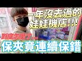 【終結Jean】一年沒去過的娃娃機店!!!直接輕鬆帶走台主夾送飄移貨車!?結果保夾竟然連續保錯..[台湾夾娃娃UFOキャッチャー UFO catcher คลิปตุ๊กตา Clip búp bê]