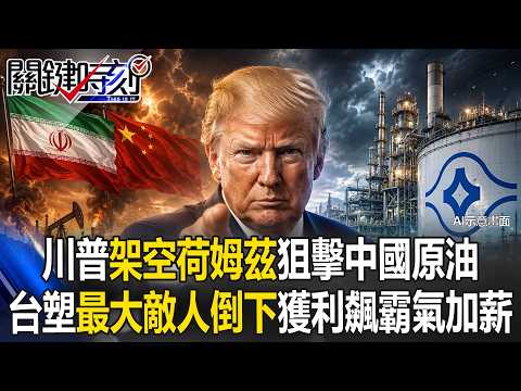 川普再戰伊朗「放空荷姆茲」拖垮中國 台塑「最大敵人」被消滅掀加薪行情！【關鍵時刻】20260715-1 張炤和