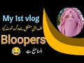 My first vlog and bloopers .😛😎(27 October 2025)