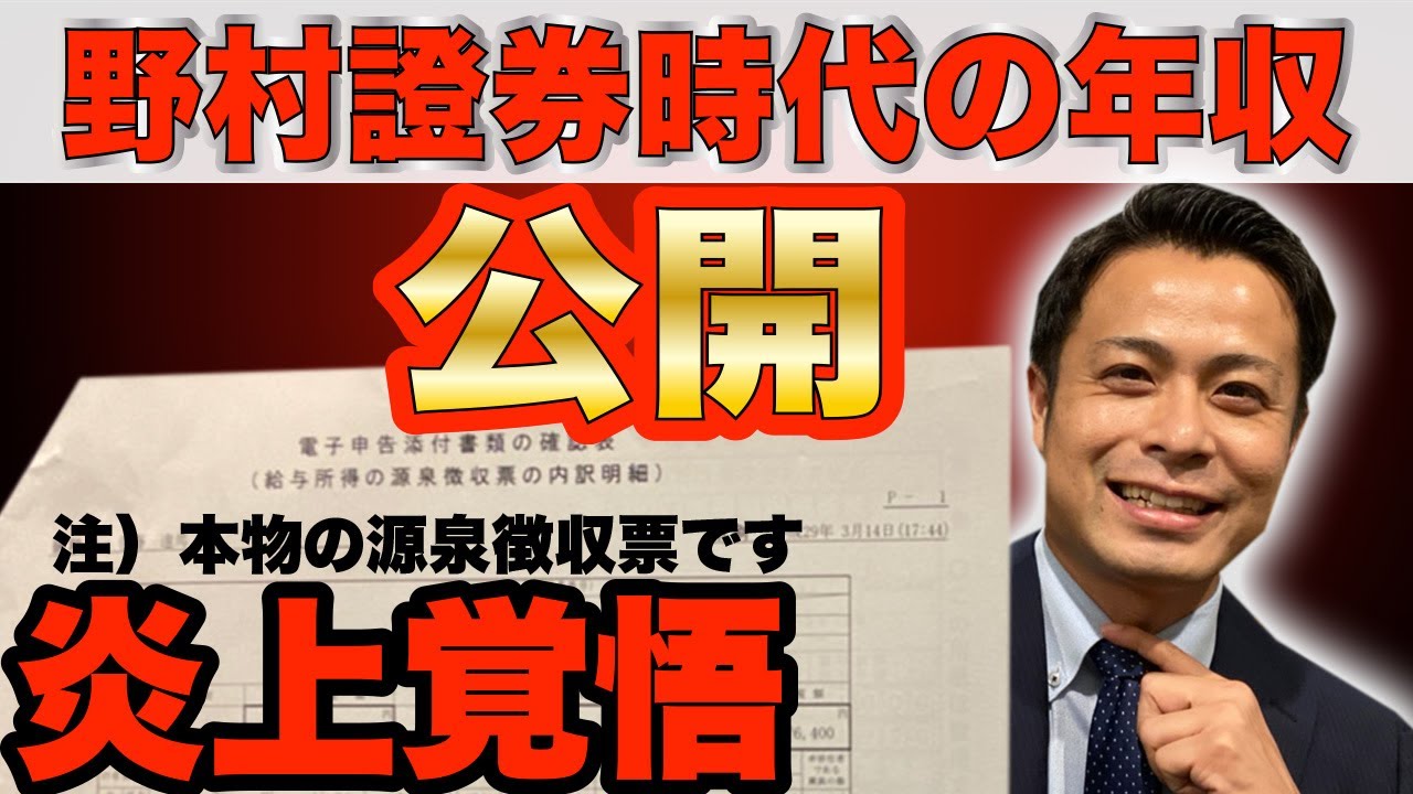 炎上覚悟 野村證券時代の年収を公開します Youtube