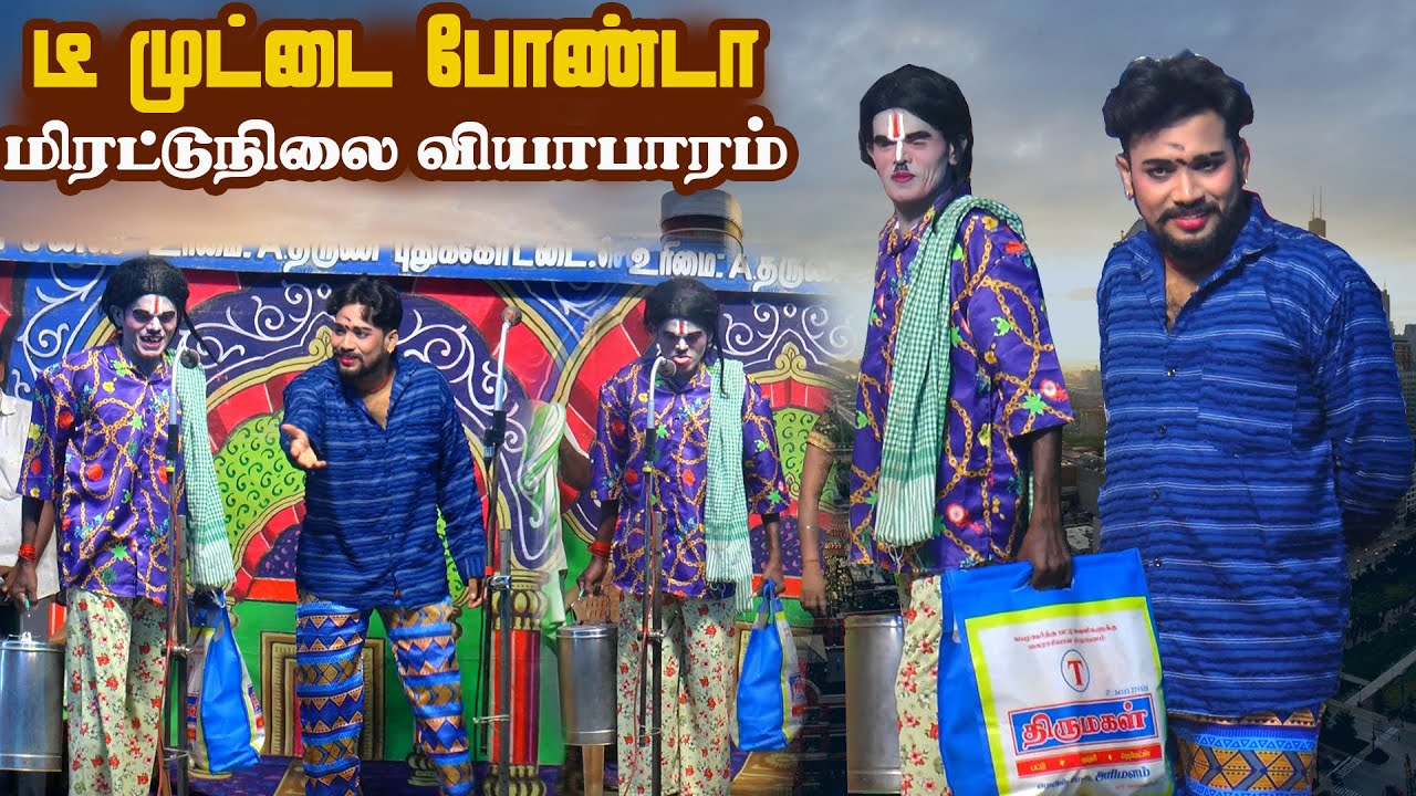 மிரட்டுநிலைக்கு டீ முட்டை போண்டா வியாபாரமா மருதமணி | அரிமளம் புதுக்கோட்டை