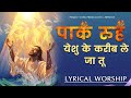 Paak Rooh Yeshu Ke kareeb le ja tu | पाक रूह येशु | New Lyrical Worship of Ankur Narula Ministry